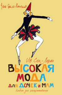 Высокая мода для дочек и мам. Альбом для раскрашивания (мини), Сен-Лоран Ив, 2012