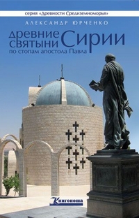 Древние святыни Сирии по стопам апостола Павла, Юрченко А., 2011