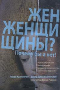 Женщины? Почему бы и нет!, Каннингем Л., 2011