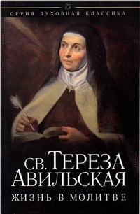 Жизнь в молитве, Св. Тереза Авильская, 2011