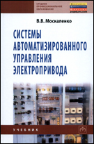 Системы автоматизированного управления электропривода. Учебник, Москаленко В.В., 2012