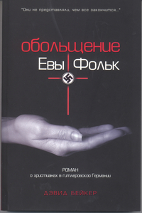 Обольщение Евы Фольк, Бейкер Дэвид, 2010