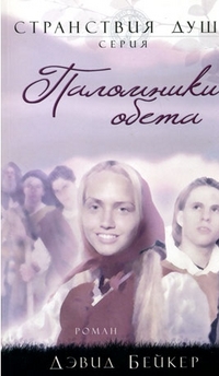 Паломники обета, Бейкер Дэвид, 2011