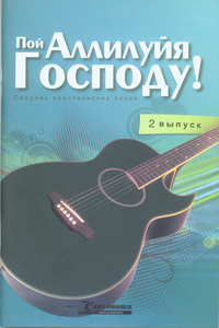 Пой Аллилуия Господу. Выпуск 2 (+ CD-ROM), Сергеева О., 2011