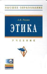 Этика, Разин А.В., 2012