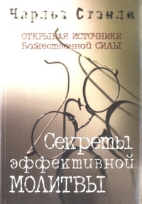 Секреты эффективной молитвы, Стэнли Ч., 2009