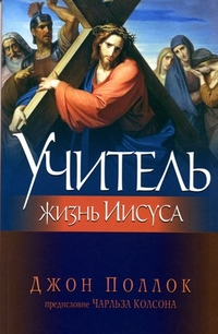 Учитель. Жизнь Иисуса, Поллок Джон, 2009