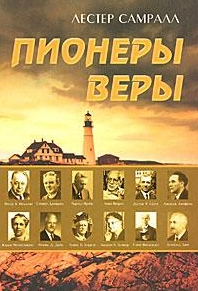 Пионеры веры, Самралл Лестер, 2009