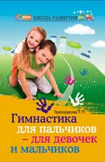 Гимнастика для пальчиков - для девочек и мальчиков, Трясорукова Т.П., 2012
