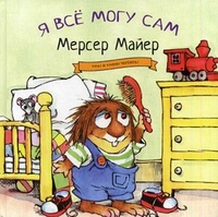 Я все могу сам, Майер Мерсер, 2012