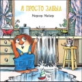 Я просто забыл, Майер Мерсер, 2012