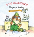 Я так рассердился, Майер Мерсер, 2012