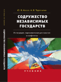 Содружество Независимых Государств. Интеграция, парламентская дипломатия и конфликты, Косов Ю.В., 2012
