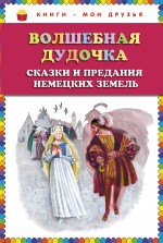 Волшебная дудочка. Сказки и предания немецких земель, , 2012