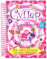 Книга суперидей и приколов. Для самой классной в мире девчонки!, , 2012
