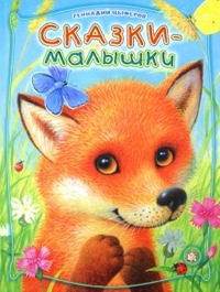 Сказки-малышки, Цыферов Геннадий Михайлович, 2012