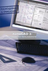 NanoCad 3.0. Руководство пользователя (+ CD-ROM), , 2012