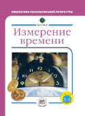 Измерение времени, Уильямс Б., 2012
