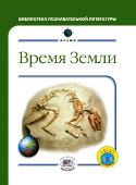 Время Земли, Уильямс Б., 2012