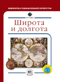 Широта и долгота, Уильямс Б., 2012