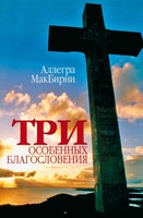 Три особенных благословения, МакБирни Аллегра, 2005