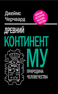 Древний континент МУ. Прародина человечества, Черчвард Д., 2012