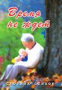 Время не ждет, , 2010