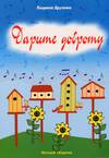 Дарите доброту, Друзенко Л., 2010