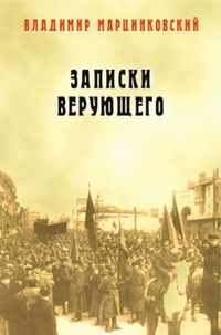 Записки верующего, Марцинковский В., 2010