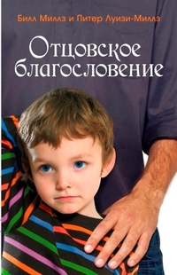Отцовское благословение, Миллз Билл, 2010