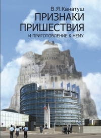Признаки пришествия и приготовление к нему, Канатуш В.Я., 2008