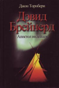 Дэвид Брейнерд. Апостол индейцев, Торнбери Д., 2004