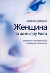 Женщина по замыслу Бога, Джейм Шерон, 2007