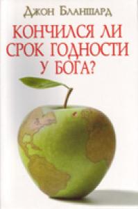 Кончился ли срок годности у Бога?, Бланшард Джон, 2006