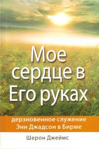 Мое сердце в Его руках, Джеймс Шерон, 2010