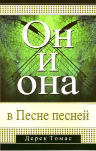 Он и она в Песне песней, Тома Дерек, 2010