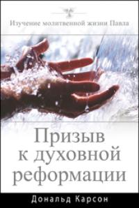 Призыв к духовной реформации, Карсон Дональд, 2011