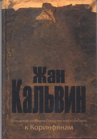 Толкование на Второе Послание апостола Павла к Коринфянам, Кальвин Жан, 2008