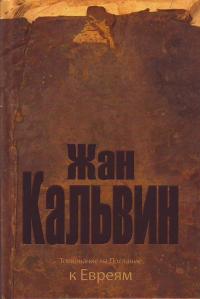 Толкование на Послания апостола Павла к Евреям, Кальвин Жан, 2010