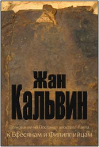 Толкование на Послания апостола Павла к Ефесянам и Филиппийцам, Кальвин Жан, 2008