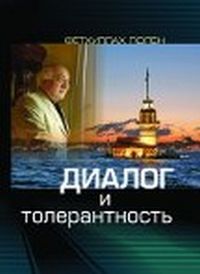 Диалог и толерантность, Гюлен Ф., 2011