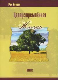 Целеустремленная жизнь, Уоррен Рик, 2010
