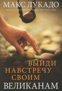Выйди навстречу своим великанам, Лукадо М., 2008