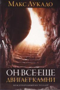 Он все еще двигает камни, Лукадо М., 2010