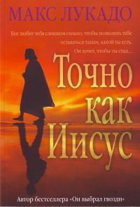 Точно как Иисус, Лукадо М., 2010