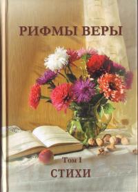 Рифмы веры. Стихи. Том 1, Борщ Виктор, 2010