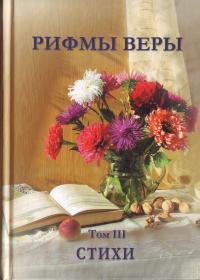 Рифмы веры. Стихи. Том 3, Новик Виктор, 2010