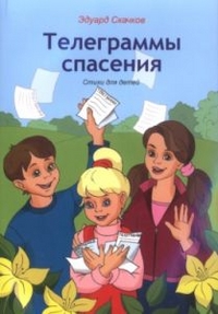 Телеграммы спасения, Скачков Эдуард, 2009