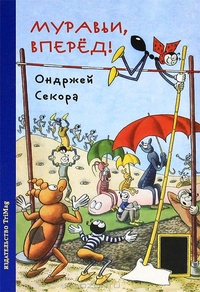 Муравьи, вперед!, Секора Ондржей, 2011