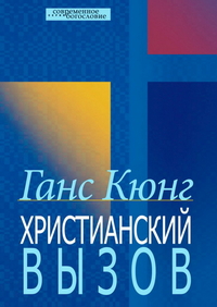 Христианский вызов, Кюнг Г., 2012